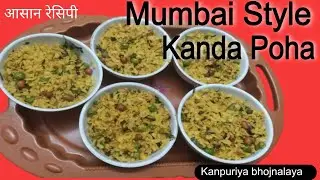 Maharashtra Famous Poha ll Mumbai Style Poha Recipe ll Easy &Testy Recipe ll Kanpuriya bhojnalaya 
