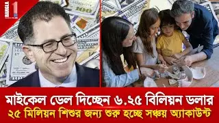 ২৫ মিলিয়ন শিশুর জন্য মাইকেল ডেলের ৬.২৫ বিলিয়ন ডলার অনুদান | Michael Dell Donation | BANGLA ONE TV