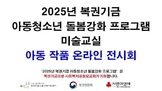 [동양산홈스쿨지역아동센터] 2025년 복권기금 아동청소년 돌봄강화 프로그램 미술교실 참여 아동 작품 온라인 전시회