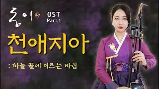 천애지아 (동이OST) 해금연주 / 가사  / 국악 / Haegeum Cover