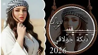 اقوى دبكة جولاقي ثقيلة مطلوبة اكتر شي (2026) 💃