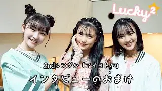 Lucky²でバランスゲームに挑戦！！「アイコトバ」インタビューのおまけ♪