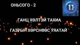 Оньсого - 3  ( onisogo taakh uu )