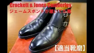 【適当靴磨】Crockett & Jones Camberley