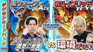 【木曜20時】デジモンカードバトル #124