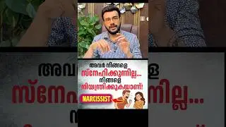 2420: നിങ്ങളെ നിയന്ത്രിക്കാനാണ് ഇവർക്ക് ഇഷ്ടം | Narcissist Behaviour