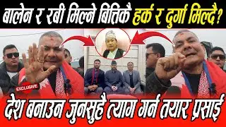 रबि बालेन र कुलमानको एकता लगत्तै हर्क र दुर्गा मिल्दै? देश बचाउन जेसुकै त्याग गर्न तयार Durga prasai