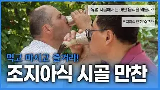 조지아 시골 한복판에서 즐기는 행복 조지아식 연회 수프라에서 다양한 연회음식들을 맛보다!