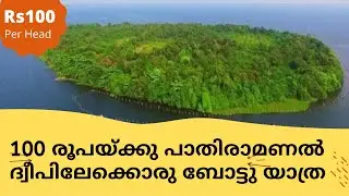 Pathiramanal island Alleppey | How to reach Pathiramanal island Alleppey | Foodie traveller Lineesh