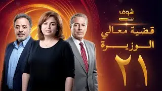 مسلسل قضية معالي الوزيرة الحلقة 21 - إلهام شاهين - مصطفى فهمي - ندى بسيوني