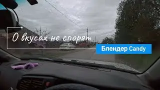 О вкусах не спорят // Приключения блендера Candy