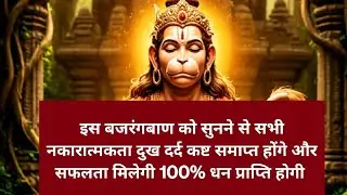 Bajrangbaan | Remove negative energy |success | motivation | divine   #hanuman #viral #like #bhakti 