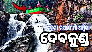 Devkund Waterfall || Devkund Waterfall Mayurbhanj || Susanta Vloges Odia