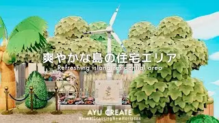 【あつ森】爽やかな島の住宅エリア｜隙間クリエイト｜Refreshing island residential area【島クリエイト】