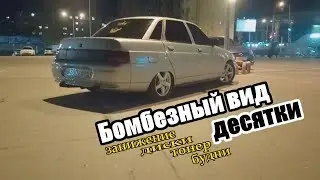 Будни , а так же БОМБЕЗНЫЙ Вид десятки