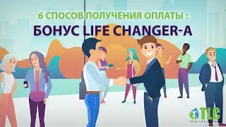 6 СПОСОВ ПОЛУЧЕНИЯ ОПЛАТЫ : БОНУС LIFE CHANGER-A