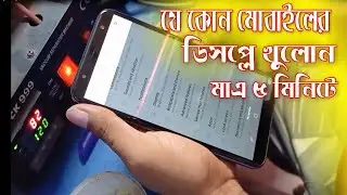 যেকোনো মোবাইলের ডিসপ্লে খুলুন মাত্র 5 মিনিটে|Easy way to open touch display|ঢালাই মোবাইল খোলার উপায়