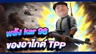 พลัง kar 98 ของอาไกด์TPP
