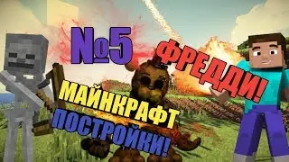 Постройка-Five Night