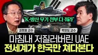 “K-방산 무기 전부 다 줘라” 마침내 저질러버린 UAE. 전세계가 한국만 쳐다본다｜박현도 교수 3부