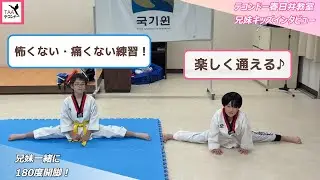 【兄妹インタビュー】初めての武道でも安心！痛くないテコンドーってどんな教室？｜キッズクラス紹介