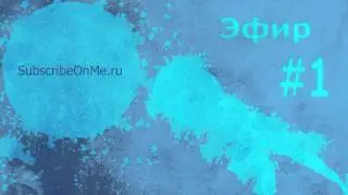 SubscribeOnMe.ru : Эфир #1 [Гость: Darknelor]