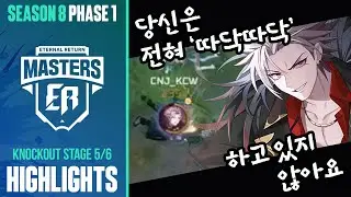 전혀 '따닥따닥' 하고 있지 않아 | 마스터즈 시즌8 페이즈1 DAY 5 하이라이트
