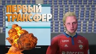 Первый Трансфер - КАРЬЕРА ИГРОКА (Career Mode) - FIFA 16 - #1