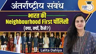 India’s Neighbourhood First Policy - What, Why, How? | Class-23 l LALITA DAHIYA l StudyIQ IAS Hindi
