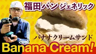 【福田パン】バナナサンド・ジェネリック｜Fukuda Pan's Banana Cream Sandwich Generic - Soul Food of Morioka