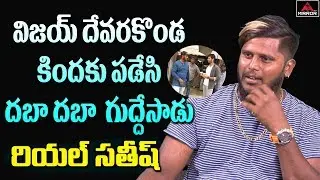 Tollywood Fight Master Real Sathish Truth About Actor Vijay Deverakonda | Tollywood | Mirror TV