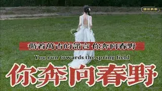 银临·循环歌单 | 你奔向春野 | 循着万古的诺言你奔向春野