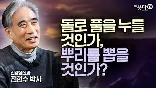 돌로 풀을 누를 것인가, 뿌리를 뽑을 것인가? 사마타 vs 위빠사나 | 명상은 종교가 아니라 과학이다 | 전현수 박사 | 명상은 과학이다 3회