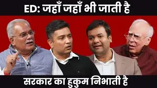 ED: जहाँ जहाँ भी जाती है सरकार का हुकुम निभाती है..  #DilsewithKapilSibal