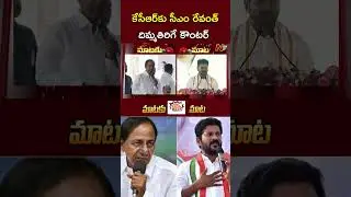 KCR vs CM Revanth Reddy | NTV