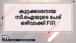 ബൈക്ക് യാത്രക്കാരനെ ഇടിച്ചുവീഴ്ത്തിയ സംഭവം; സിഐയെ ഒഴിവാക്കി FIR | Minnal Vartha | Kerala Police