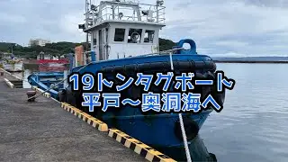 19トンタグボートで、平戸から洞海湾の若松