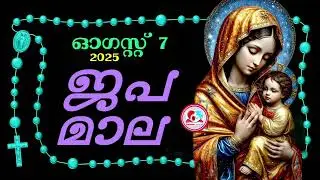 കൊന്ത August 7th#ജപമാല  കേട്ട് ഇന്നത്തെ ദിവസം ആരംഭിക്കാം#അമ്മയോടൊപ്പം കുറച്ചു നേരം#japamala Aug 7th