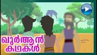 ആദം നബി(അ)യുടെ കഥ || ഖുര്‍ആന്‍ കഥകള്‍ || Prophet Adam(AS) Quran Stories In Malayalam