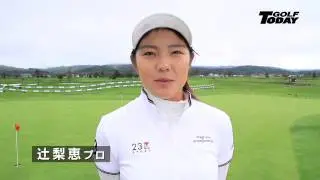 【497号】勝負どころを１パットで決める 女子プロたちのスゴ技!!～辻 梨恵プロ～