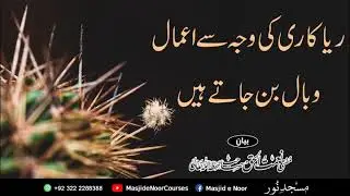 ریاکاری کی وجہ سے اعمال وبال بن جاتے ہیں