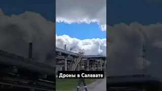 Салават в дыму из за #дрона с #Украины
