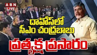🔴LIVE : దావోస్ లో సీఎం చంద్రబాబు | CM Chandrababu Davos Tour | ABN Amaravati