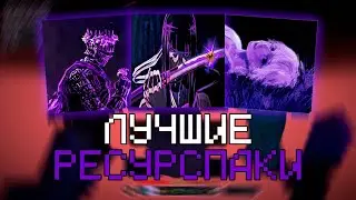СЛИВ ЛУЧШИХ РП ДЛЯ ПВП НА 1.16.5 - 1.21+ | ZENITH DLC | FUNTIME | FUNSKY 💜