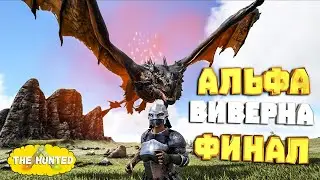 #14 Битва с АЛЬФА Виверной и Альфа Мегалодоном! ФИНАЛ mod The Hunted