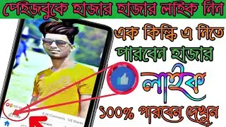 How to get Facebook unlimitete auto like react in ligel way ||  Best working auto like apps ||