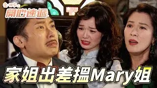 愛．回家之開心速遞｜世界上只有兩個人可以令Terry喊！大小姐唔係到就換Mary姐頂上！｜劉丹｜呂慧儀｜單立文｜滕麗名｜周嘉洛｜第2720集｜愛回家2026｜港劇跟播精華｜TVB