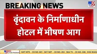 Breaking News: Vrindavan उद्घाटन के दिन ही होटल में  लगी भीषण आग! - TV9 | Siddhi Vinayak Hotel Fire