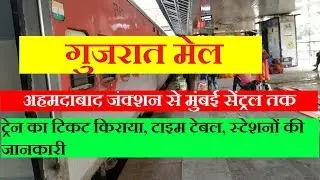 गुजरात मेल | Gujarat Mail | 12902 Train | Ahmedabad To Mumbai Central | Train Information