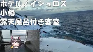 【4K】楽園はここにあった…ホテルノイシュロス小樽露天風呂付き客室を全員に見て欲しい！【北海道編８】